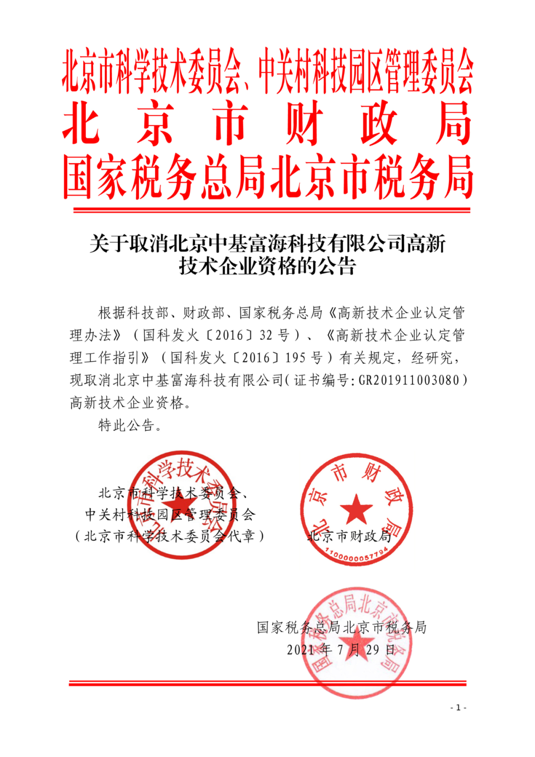 高新技術企業資格被取消的警示 北京97家企業的失敗樣本與政企雙鞭效應
